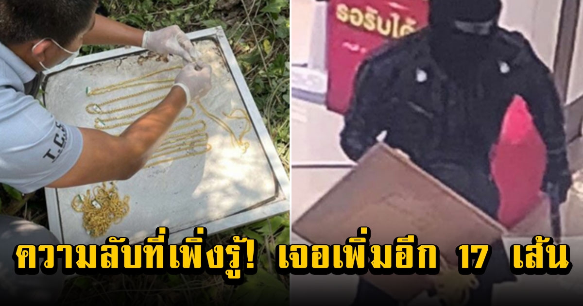 ไอ้เบส สับขาหลอกตำรวจ พบทองเพิ่มอีก 17 เส้นทิ้งในป่าหลังบ้าน