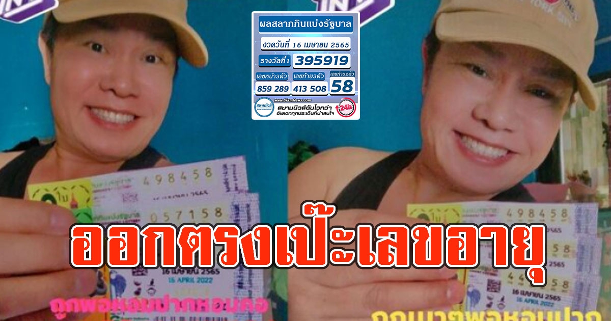 มนต์สิทธิ์ โชว์ลอตเตอรี่ ออกตรงเป๊ะเลขอายุ