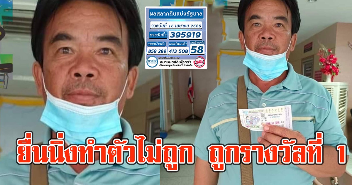 เศรษฐีคนใหม่ ยื่นนิ่งทำตัวไม่ถูก ถูกรางวัลที่1 6ล้าน