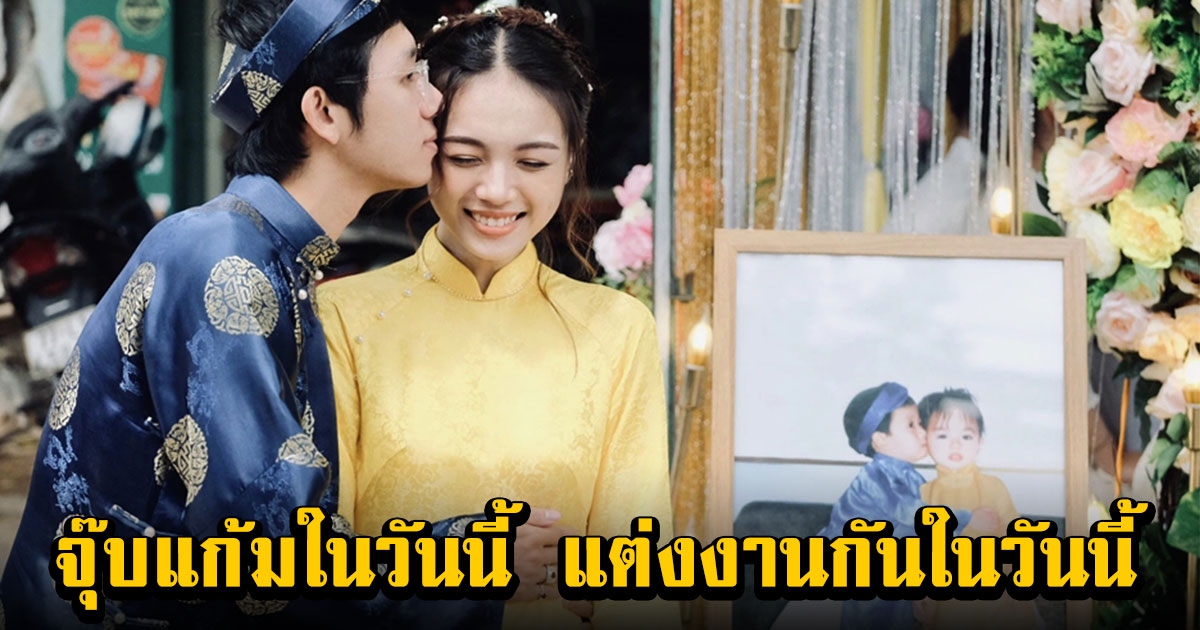 แฟนฉัน รักแรกพบ จุ๊บแก้มในวัย 3 ขวบ สู่พิสูจน์รัก 23 ปี จนได้แต่งงาน