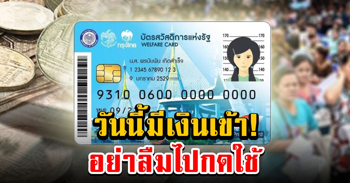 18 เมษายน บัตรคนจนมีเงินเข้า