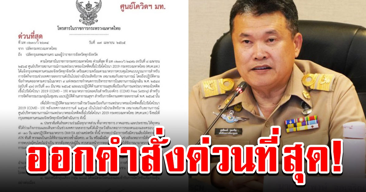 ก.มหาดไทย ออกคำสั่งด่วนที่สุด ถึงผู้ว่าฯทั่วประเทศแล้ว