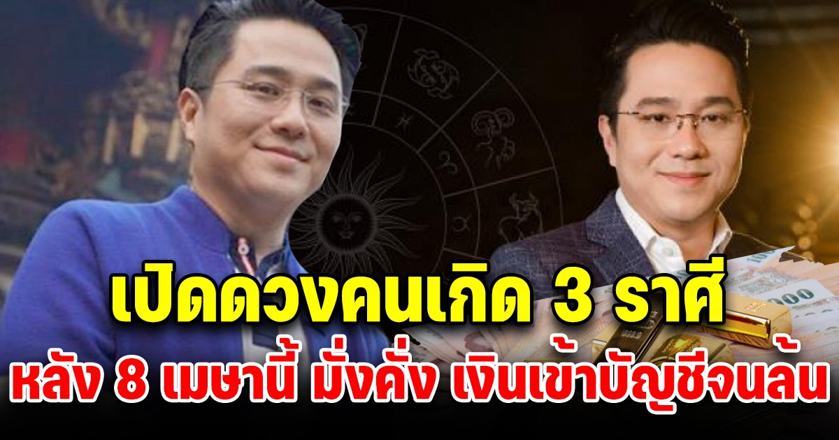 หมอช้าง เผยคนเกิด 5 ราศี ตั้งแต่วันที่ 8 เม.ย. มั่งคั่ง เงินล้นกระเป๋า