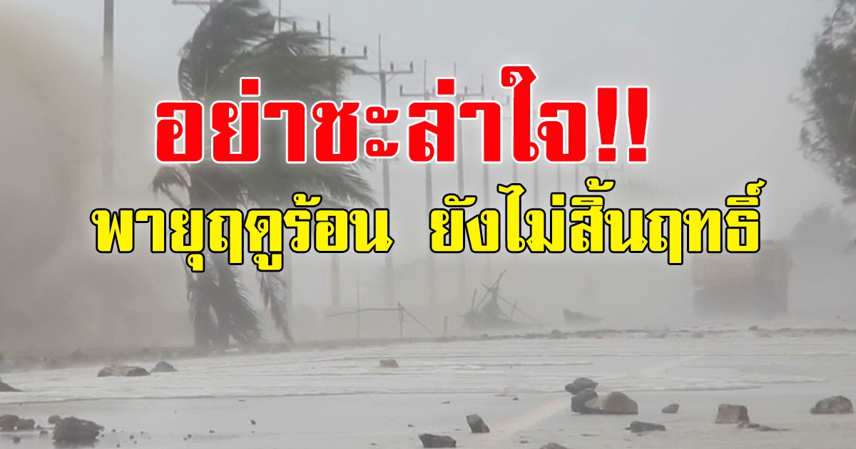 วันนี้ยังต้องระวังกันให้ดี พายุฤดูร้อน ยังไม่สิ้นฤทธิ์