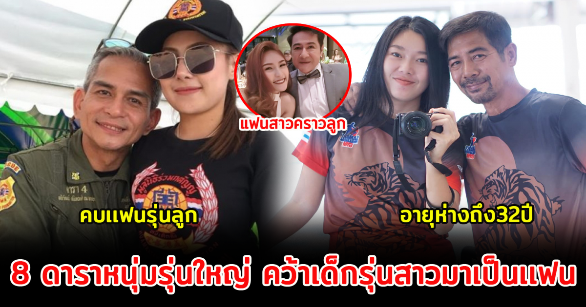 8 ดาราหนุ่มรุ่นใหญ่ คว้าเด็กรุ่นสาวมาเป็นเเฟน