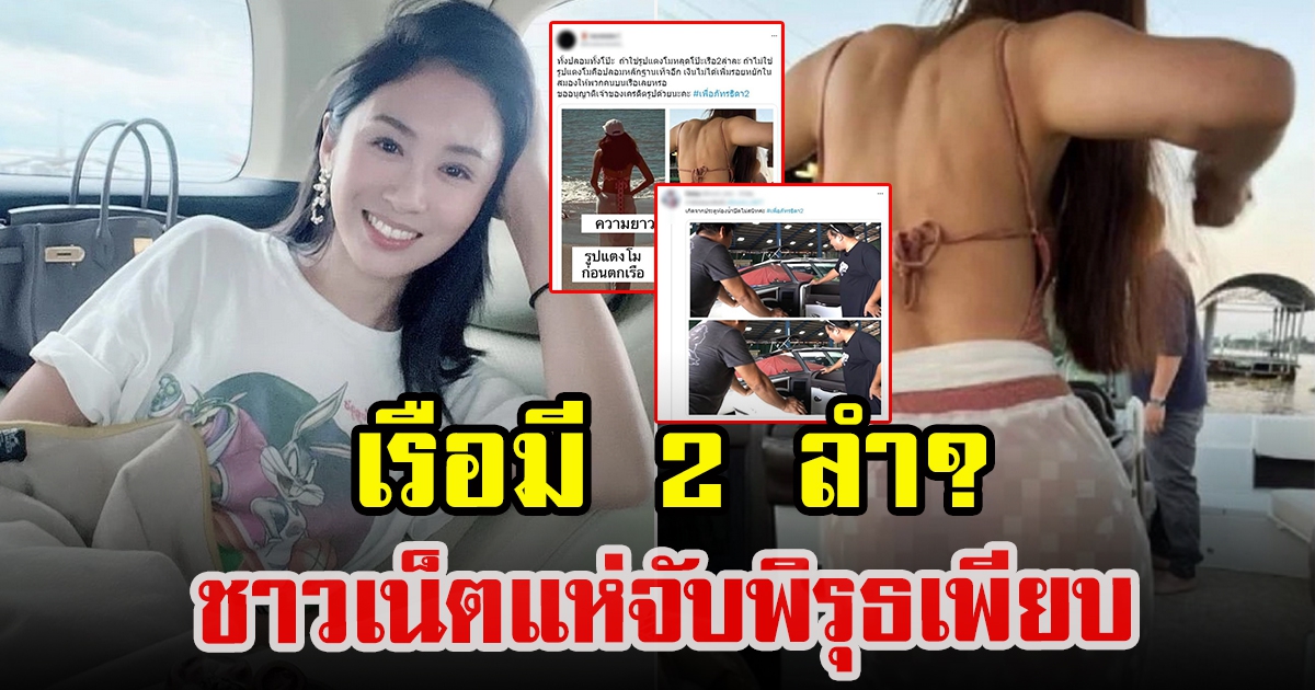 ชาวโซเชียลจับพิรุธ เรือมี 2 ลำ หลัง แซน ยืนยันเป็นคนถ่ายรูป แตงโม