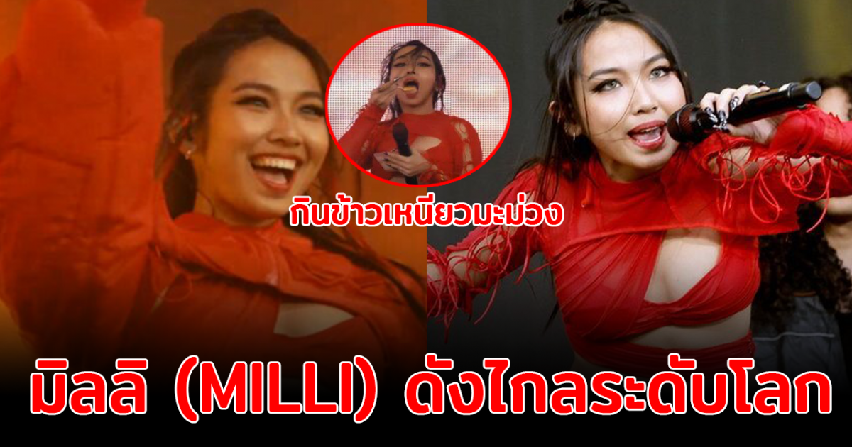 เปิดประวัติ มิลลิ แร็ปเปอร์สาว ดังไกลระดับโลก