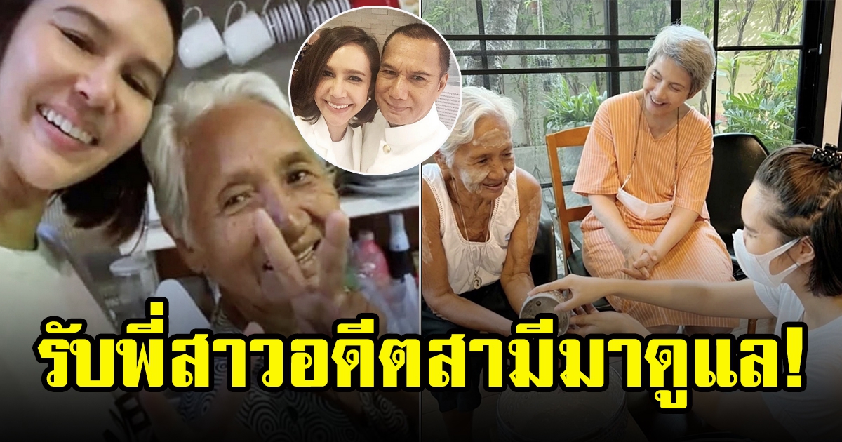 โย ทัศนวรรณ์กับขวัญ พิมพ์อัปสร รับ พี่สาวสรพงศ์ มาดูแลที่บ้าน