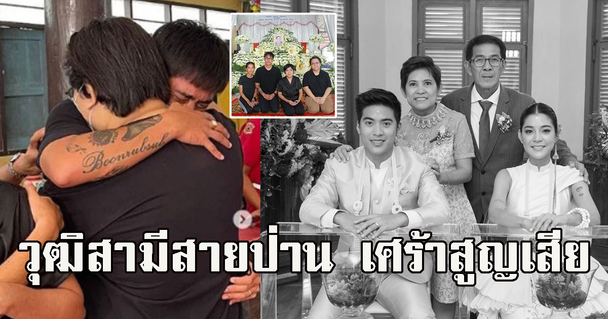 เศร้าสูญเสีย วุฒิ สามี สายป่าน สุดเศร้าสูญเสียคุณพ่อ กะทันหัน
