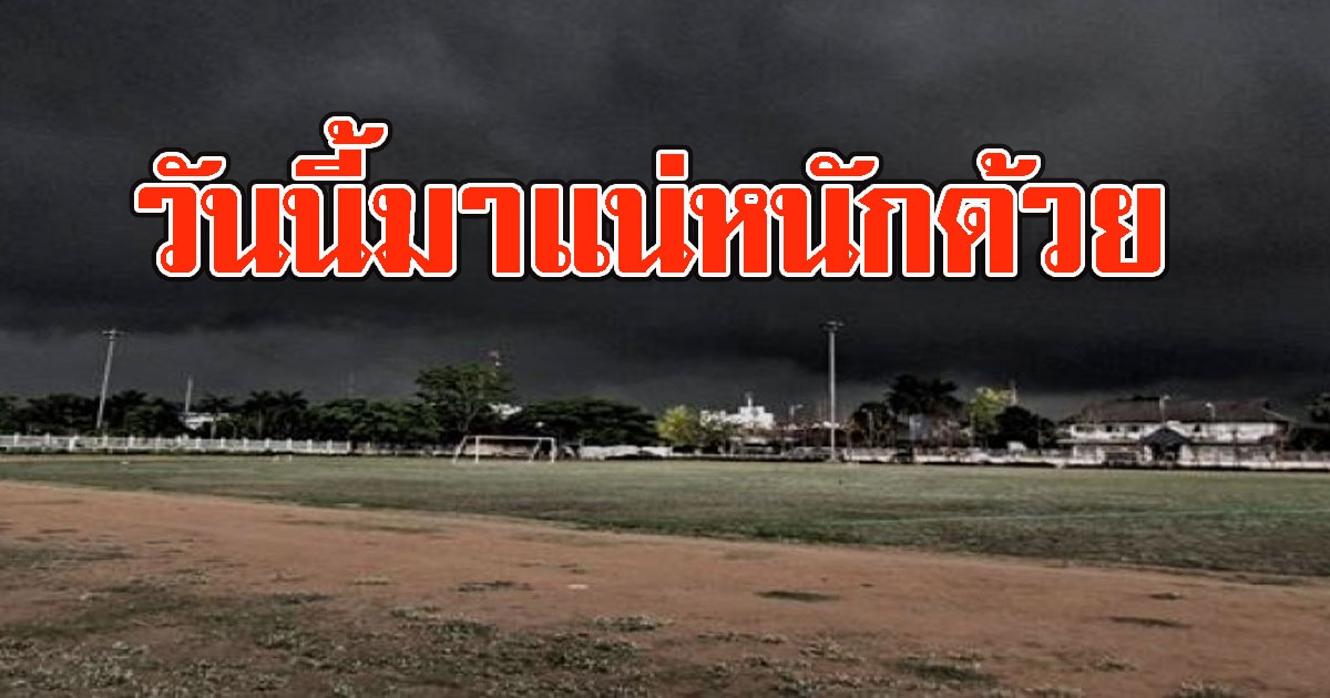 วันนี้มาแน่หนักด้วย พื้นที่สีแดง ฝนถล่มระวังลมแรง ฟ้าผ่า ลูกเห็บ