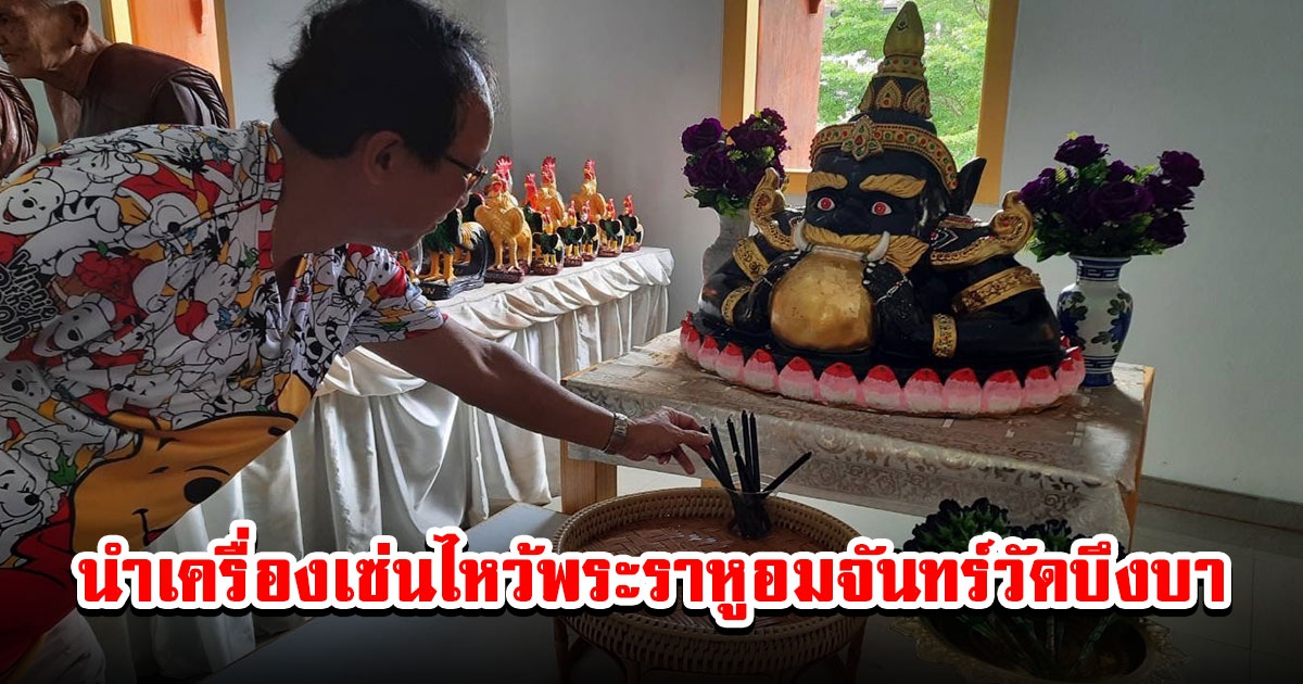 ประชาชนแห่นำเครื่องเซ่นไหว้พระราหูอมจันทร์วัดบึงบา