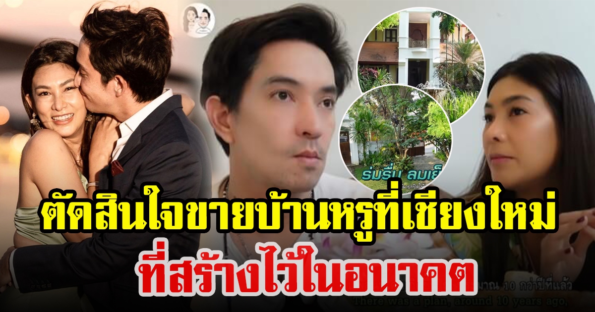 หลุยส์กับนุ่น ตัดสินใจขายบ้านหรูที่เชียงใหม่