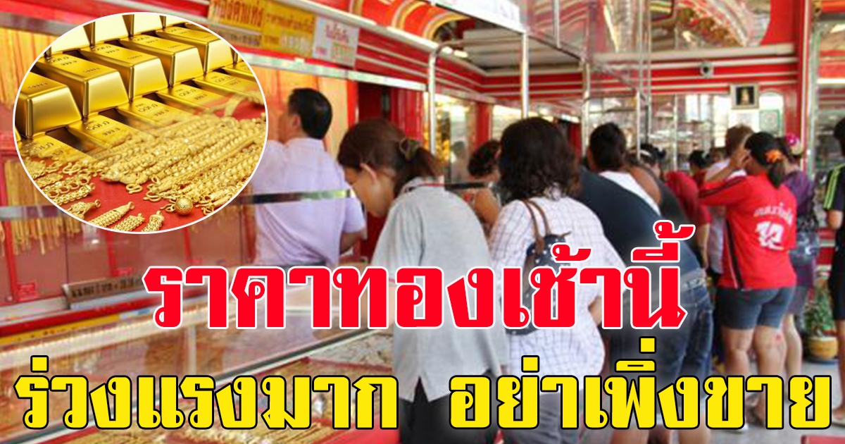 ทองร่วงแรง เปิดตลาดเช้านี้ ร่วงเยอะมาก