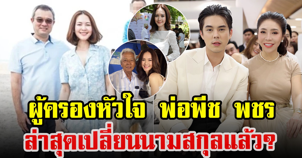 ประวัติ ส้ม ตาฬิกา ภรรยาใหม่ พ่อ พีช พชร