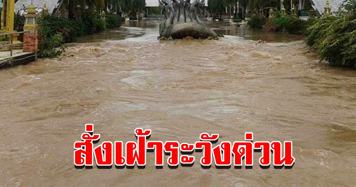 สั่งเฝ้าระวัง นำของขึ้นที่สูง หลังเจอพายุฤดูร้อน