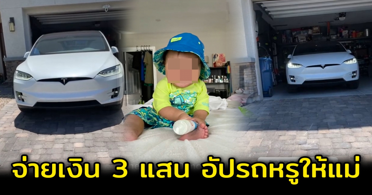 ปล่อยลูก 10 เดือนเล่น iPad ลูกกดจ่ายเงินกว่า 3 แสน เพื่ออัปเกรดรถหรูให้คุณแม่