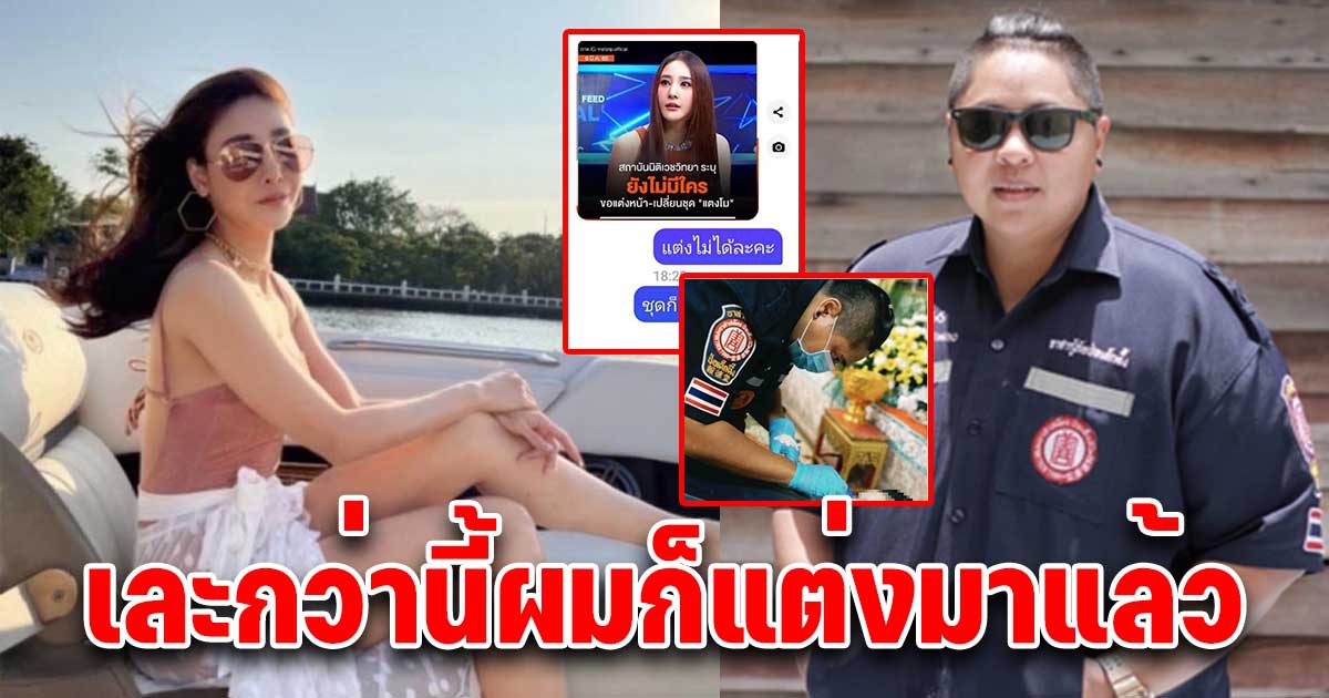 ช่างแต่งหน้า เผยเละกว่านี้ก็ทำได้ สงสัยทำไมหมอไม่แนะนำให้แต่ง แตงโม