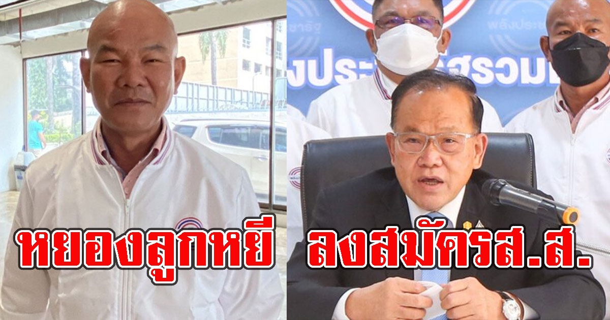 พลังประชารัฐ เปิดตัว หยอง ลูกหยี ลงสมัคร ส.ส.