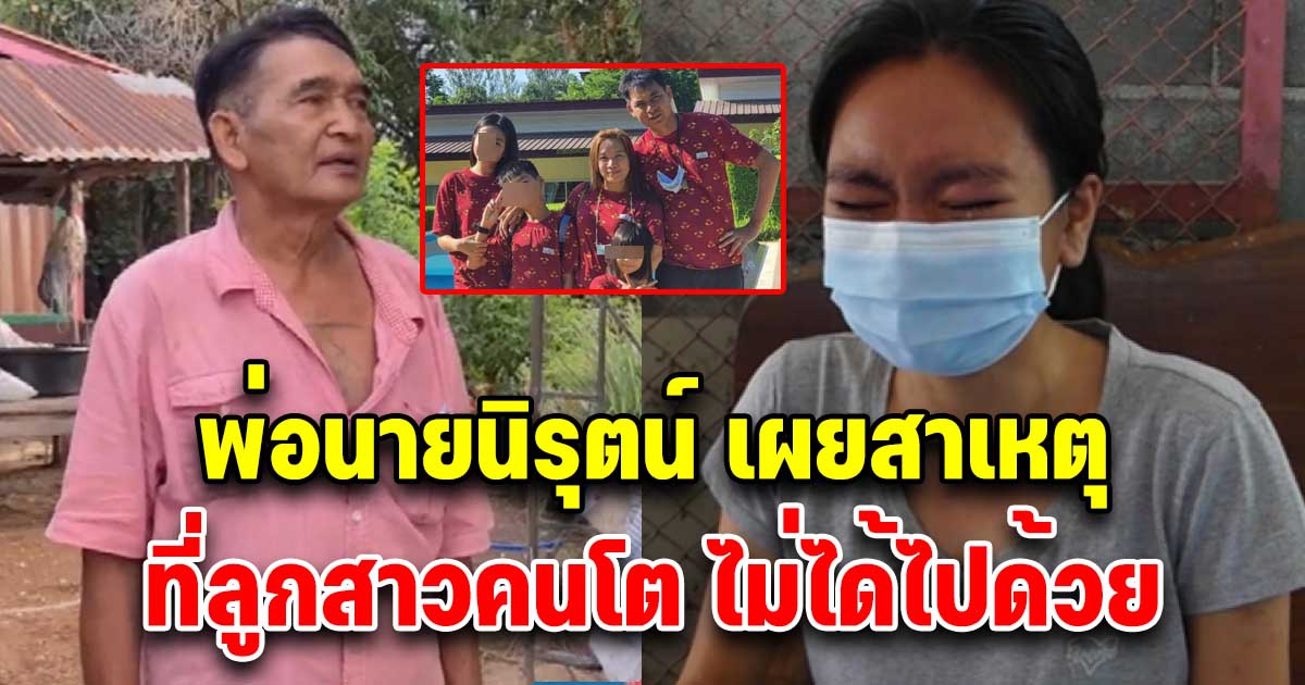 พ่อนายนิรุตน์ เผยแล้ว สาเหตุที่ลูกสาวคนโต ไม่ได้ไปด้วย
