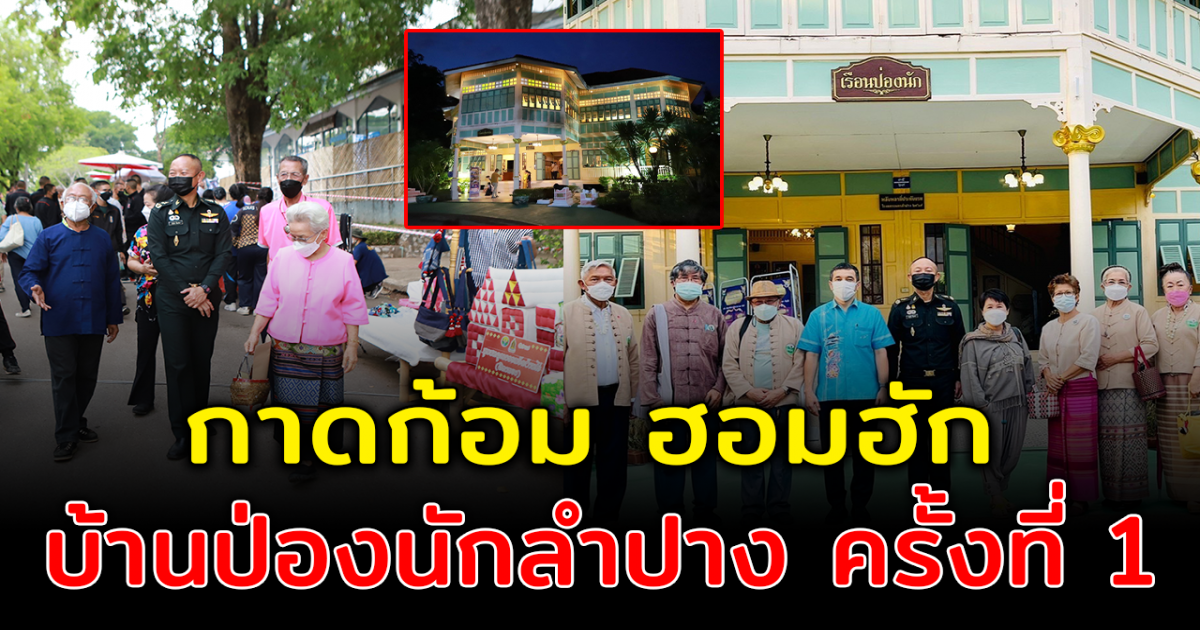 ย้อนรอยประวัติศาสตร์ ชมความงามสถาปัตยกรรม ในงาน กาดก้อม ฮอมฮัก บ้านป่องนักลำปาง ครั้งที่ 1