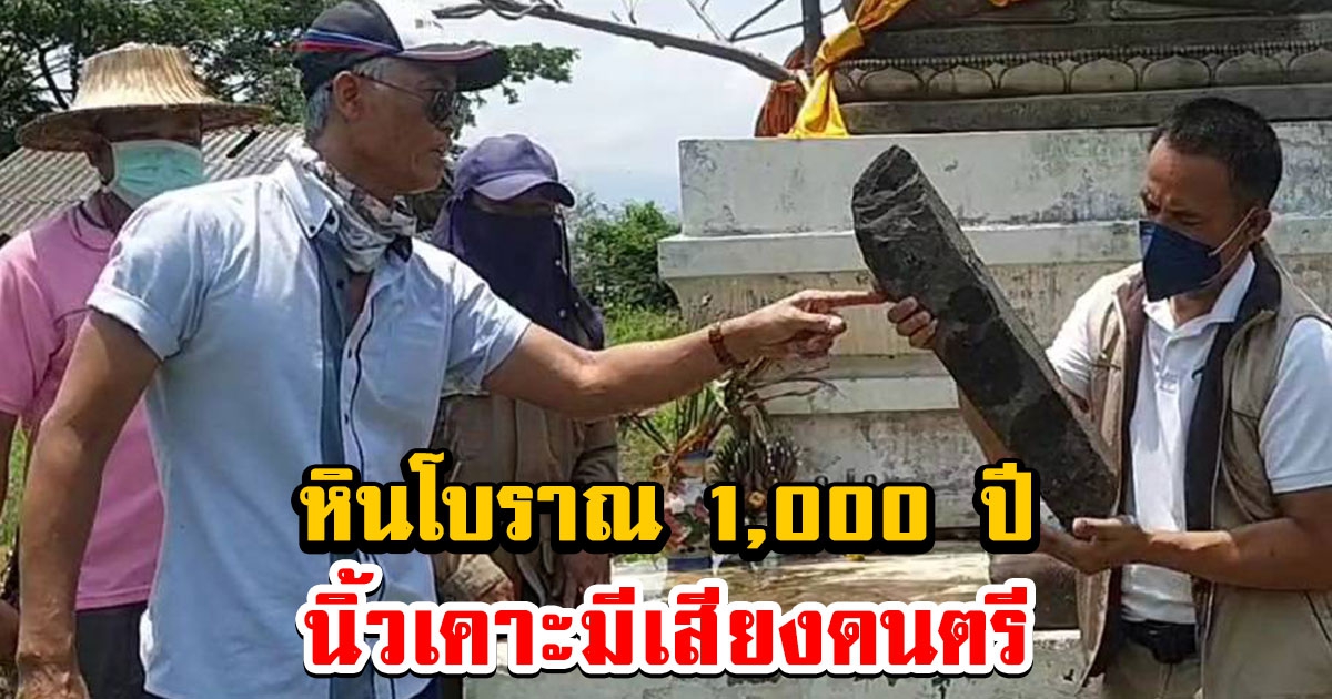 อัศจรรย์ หินโบราณ 1,000 ปี แค่นิ้วเคาะเสียงดังคล้ายดนตรี