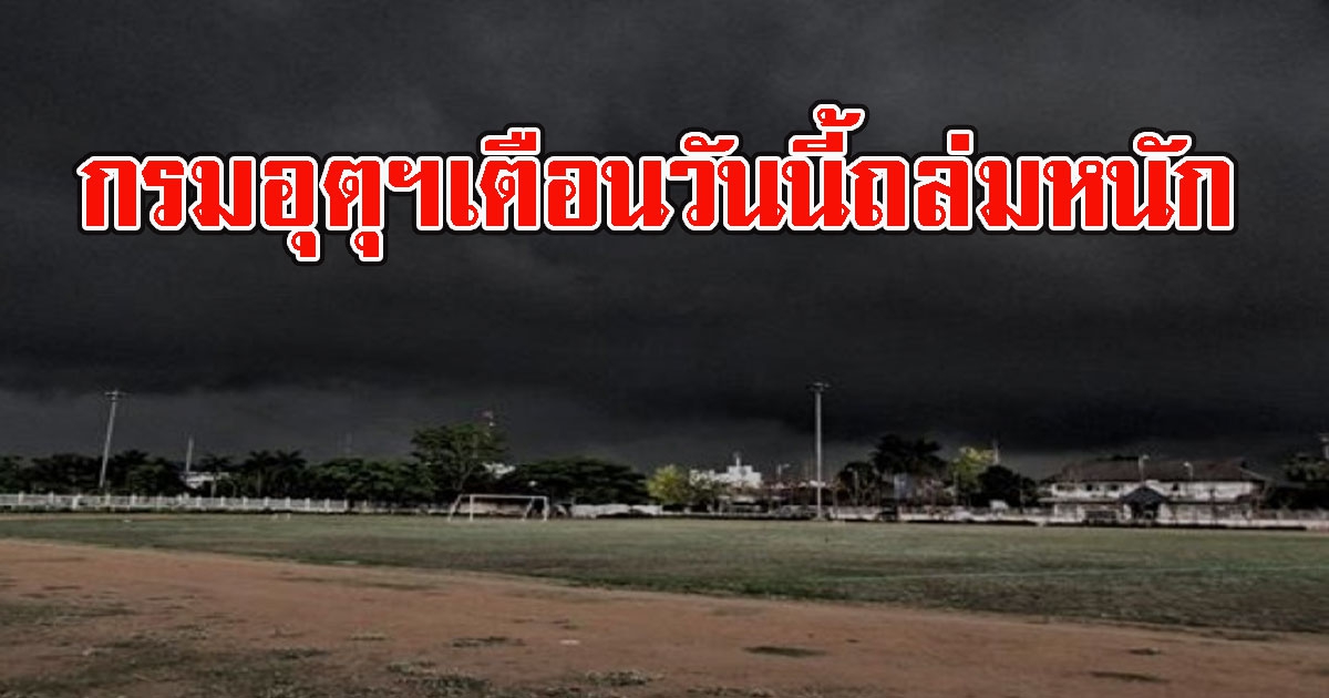 กรมอุตุฯเตือน วันนี้ถล่มหนัก จังหวัดระวังฝนฟ้าคะนอง อากาศร้อน