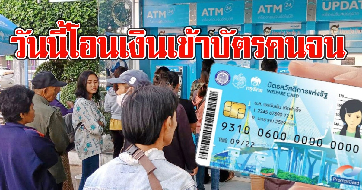 22 เม.ย. บัตรสวัสดิการแห่งรัฐ บัตรคนจน มีเงินโอนเข้า เช็กสิทธิได้เลยค่าอะไรบ้าง