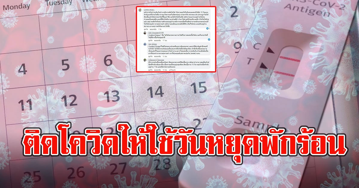 โซเชียลเดือด ติดCV-19 หยุด10วัน บริษัทให้ลา3วัน พักร้อน7วัน