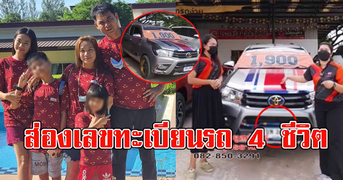 เซลล์สาวไลฟ์คนดูเพียบ ส่องเลขทะเบียนรถ 4 ชีวิตหายตัวลึกลับ