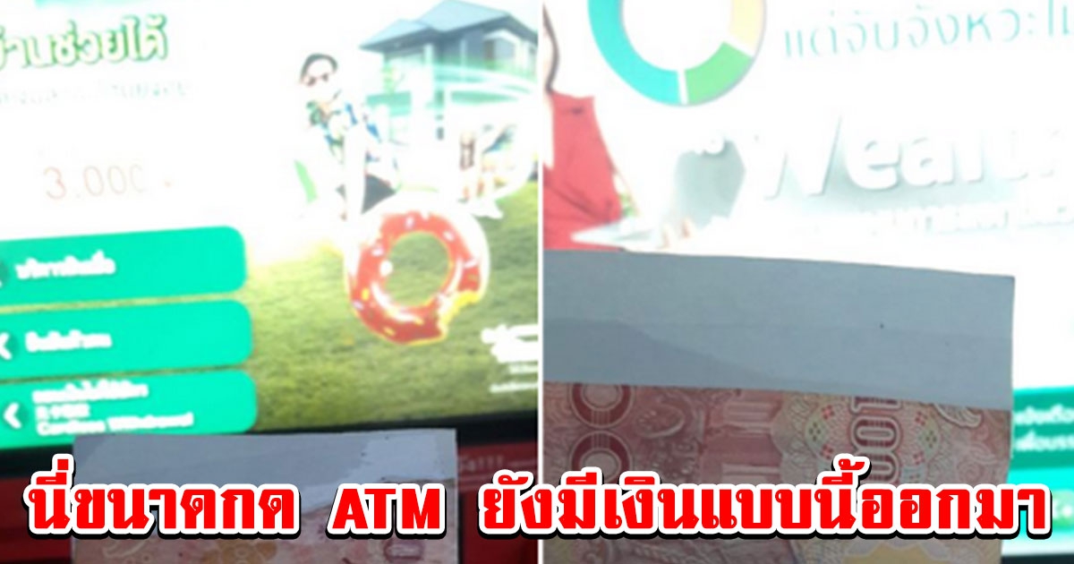 หนุ่มกด ATM ออกมา ได้แบงก์ 100 นี้ ถามจะเอาไปใช้ได้ไหมเนี่ย