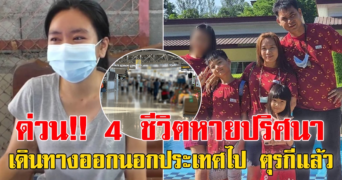 ด่วน 4 ชีวิตหายปริศนา ล่าสุดเดินทางออกนอกประเทศ ไปตุรกีแล้ว