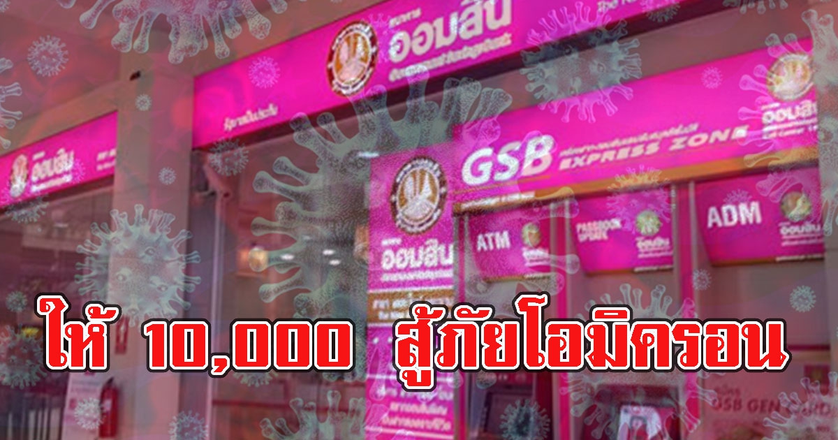 แจงแล้ว ออมสินห่วงใยสู้ภัยโอมิครอน มอบ 10,000 กดรับสิทธิ์ผ่านแอปฯ MyMo