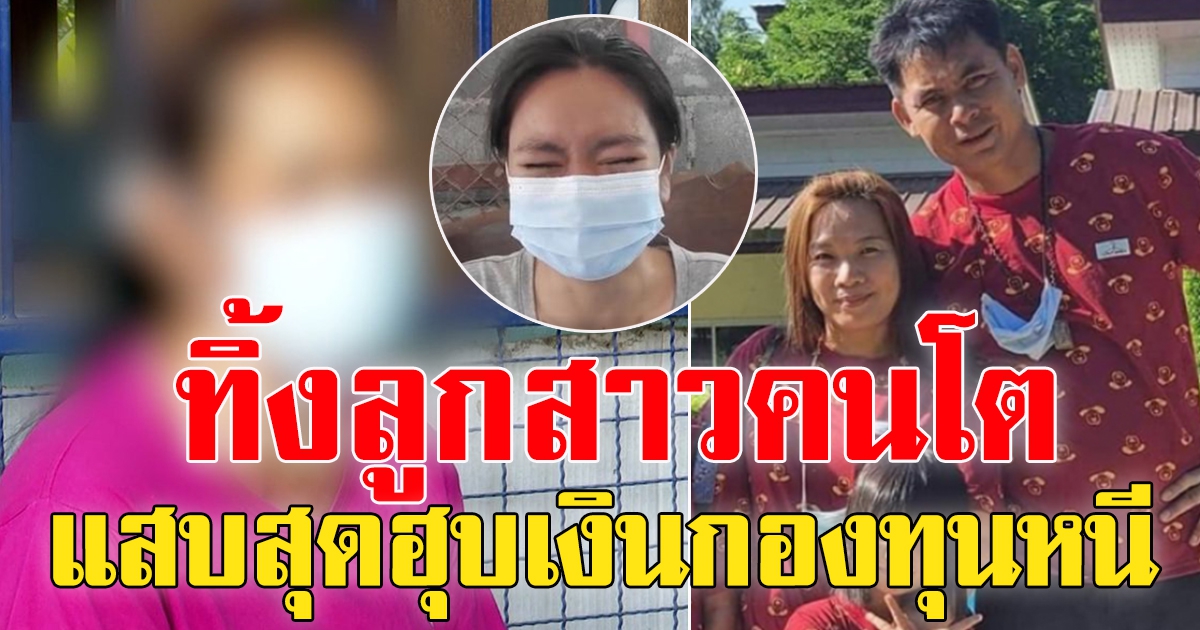 2 ผัวเมียทิ้งลูกหนีออกไทย หลอกเปิดกองทุนเชิดเงิน