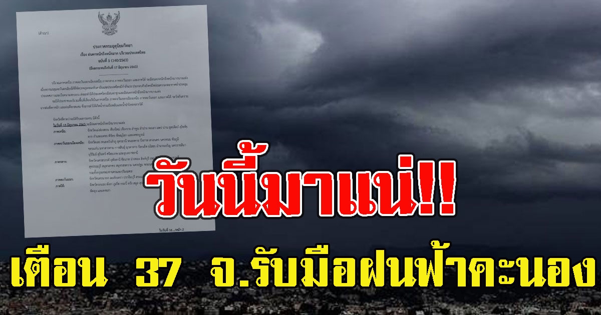 วันนี้มาแน่ เตือน 37 จ.รับมือฝนฟ้าคะนอง