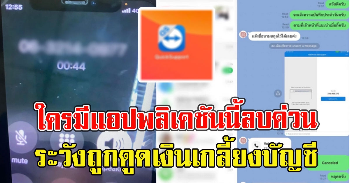 ใครมีแอปพลิเคชันนี้ลบด่วน มุขใหม่ แก๊งคอลเซ็นเตอร์ ดูดเงินเกลี้ยงบัญชี