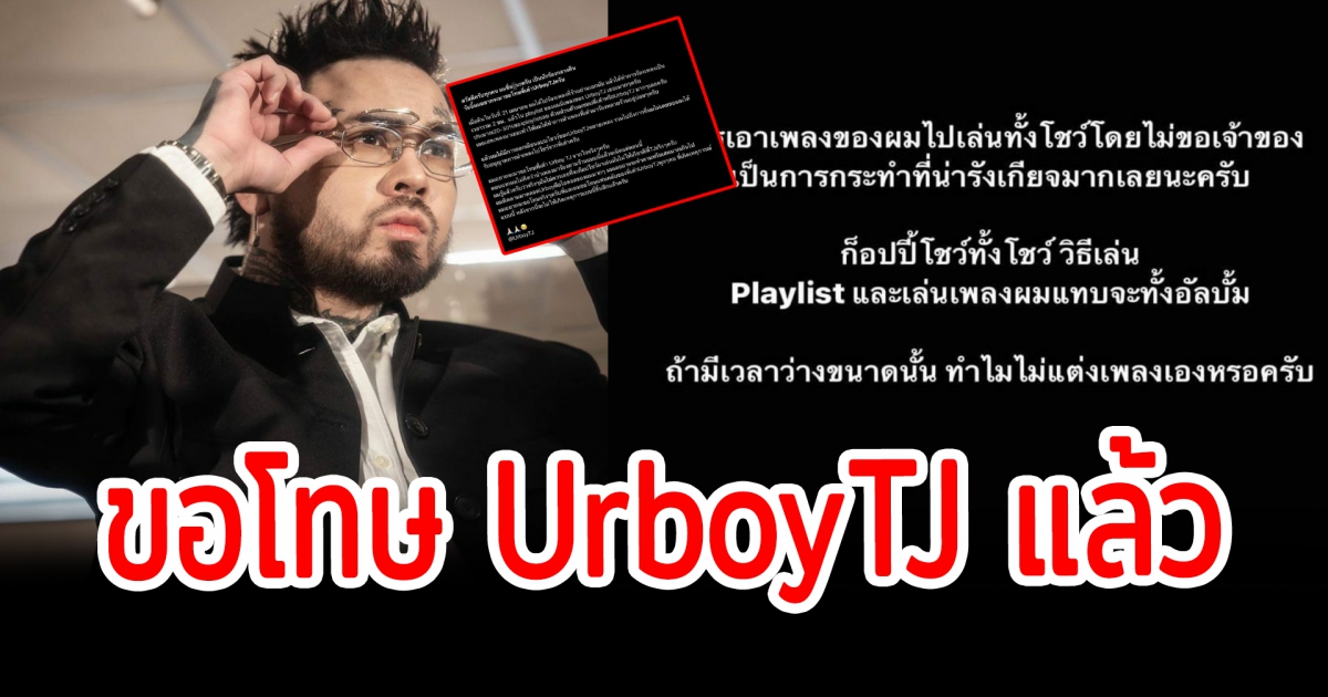 หนุ่มโร่ขอโทษแล้ว หลังเอาเพลง UrboyTJ ไปร้องโดยไม่ขออนุญาต