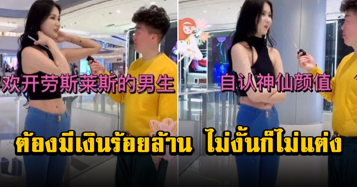 สาวประกาศกร้าว จะแต่งกับฉัน ต้องมีเงินร้อยล้าน