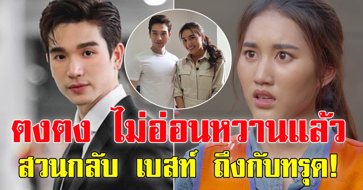 ตงต เปลี่ยนโหมด สวนกลับ เบสท์ ไม่อ่อนหวานแล้ว