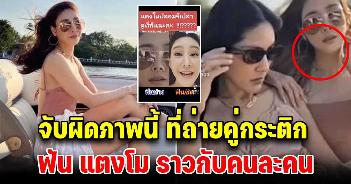 ปมสงสัย ล่าสุด จับผิดภาพรูปที่ถ่ายคู่กับกระติก ฟัน แตงโม