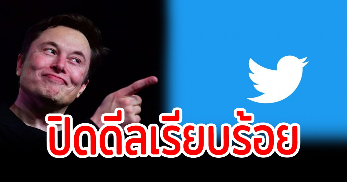 ปิด ดีลเรียบร้อย อีลอน มัสก์ เข้าซื้อ Twitter