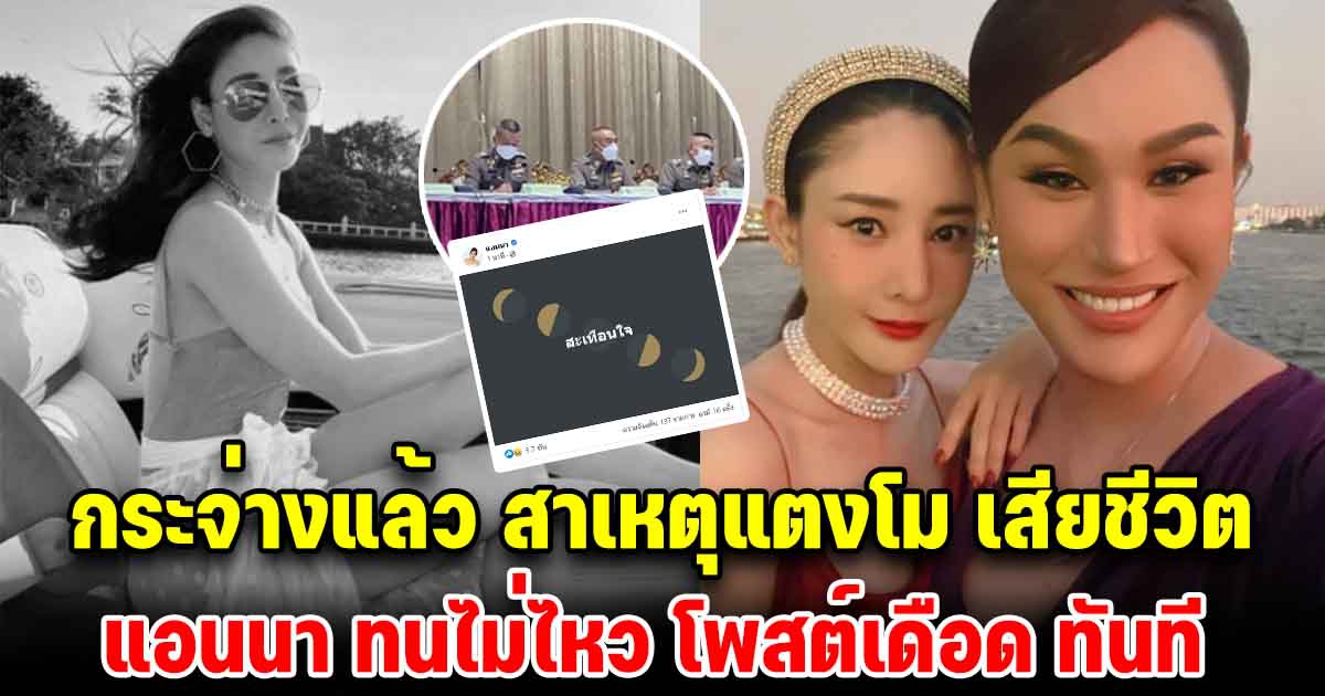 กระจ่างแล้ว สาเหตุ แตงโม นิดา ล่าสุด แอนนา ทนไม่ไหว โพสต์ทันที