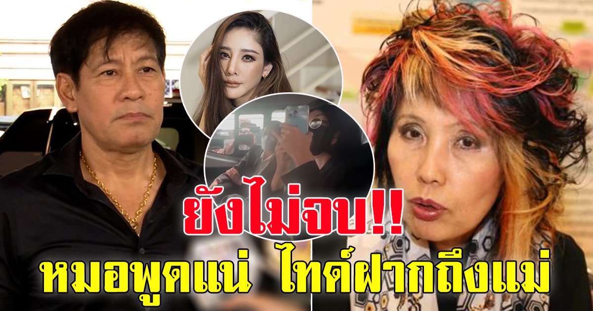 หมอพรทิพย์ลั่นคดีแตงโมอีกยาว ขอทำบุญเสร็จจะพูดแน่ ไทด์ งงตำรวจไม่เจอพิรุธ ฝากถึงแม่ภนิดา