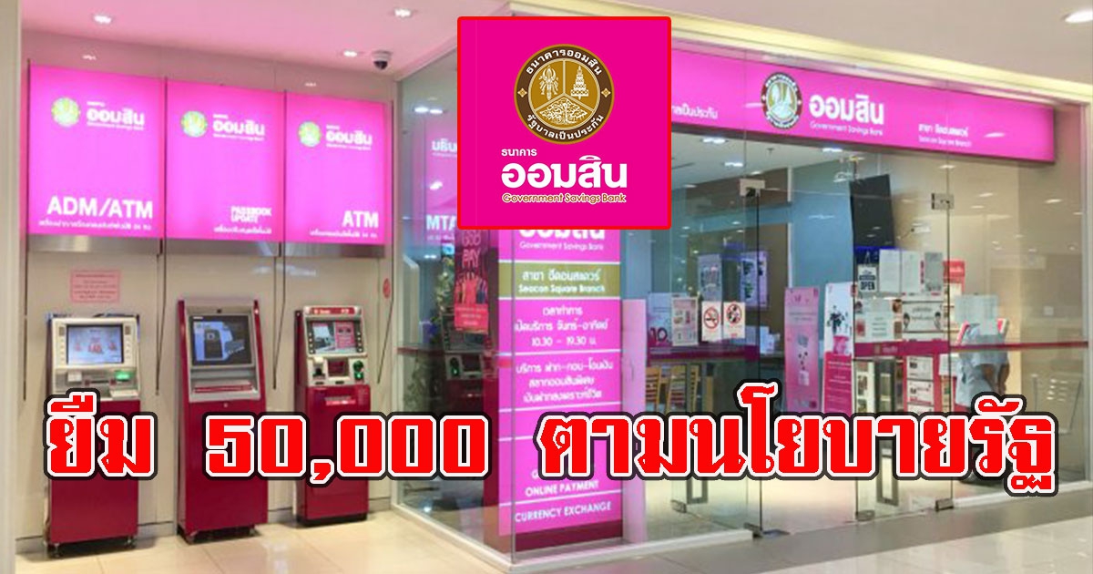 ออมสินเปิดสินเชื่อตามนโยบายรัฐ ช่วยเหลือ50,000 ล่าสุดธนาคารชี้เเจงเเล้ว