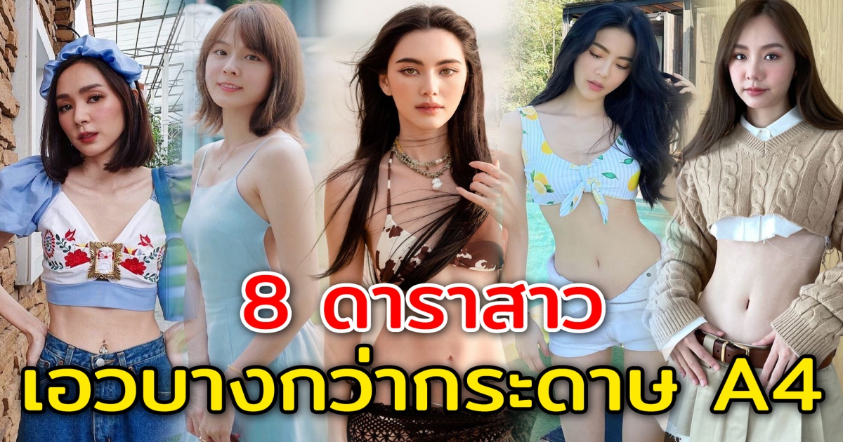 8 ดาราสาว ผอมเอวบาง ยิ่งกว่ากระดาษ A4