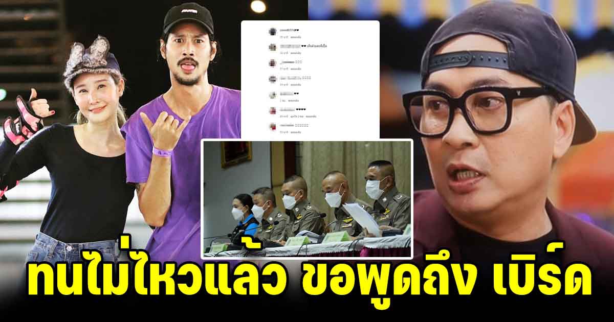 เปิ้ล นาคร ทนไม่ไหว พูดถึง เบิร์ด แฟนแตงโม  หลังตำรวจแถลงเรื่องคดีจบ