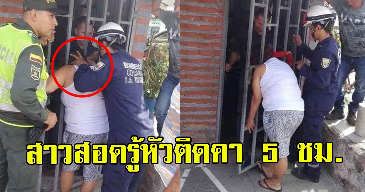 สาวสอดรู้ ยื่นหน้าเข้าประตูเหล็ก แอบฟังเรื่องชาวบ้าน สุดท้ายหัวติดคา 5 ชม.