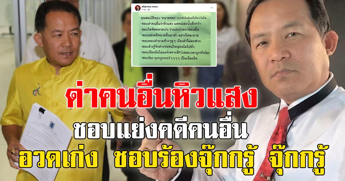ศรีสุวรรณ จรรยา โพสต์คุณสมบัติของทนาย 5 ข้อ ได้ใจชาวโซเชียลทุกข้อ โดยเฉพาะข้อสุดท้าย