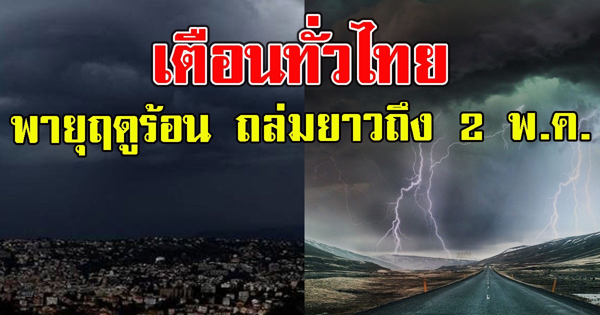 เตือนทั่วไทยเตรียมเจอ พายุฤดูร้อน ถล่มยาวถึง 2 พ.ค.