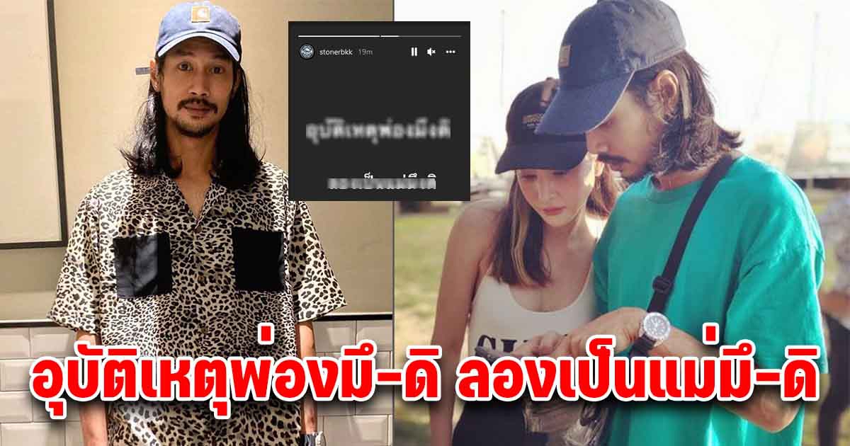 เล่นผิดคนแล้ว เบิร์ด เดือดจัด ประกาศกลางไอจี หลังสรุปคดีแตงโม