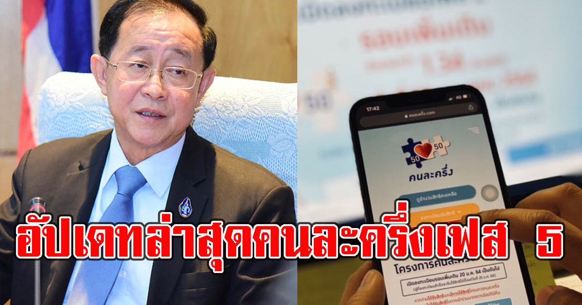 อัปเดทล่าสุด คนละครึ่งเฟส 5